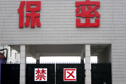 黔东南苗族侗族自治州教育部保密工厂